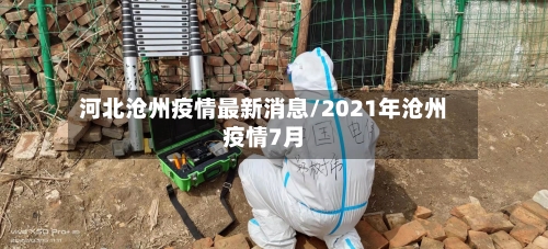 河北沧州疫情最新消息/2021年沧州疫情7月-第3张图片
