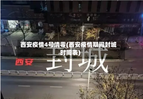 西安疫情4号清零(西安疫情期间封城时间表)