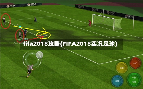 fifa2018攻略(FIFA2018实况足球)