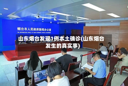 山东烟台发现1例本土确诊(山东烟台发生的真实事)