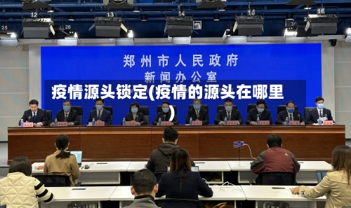疫情源头锁定(疫情的源头在哪里)-第2张图片