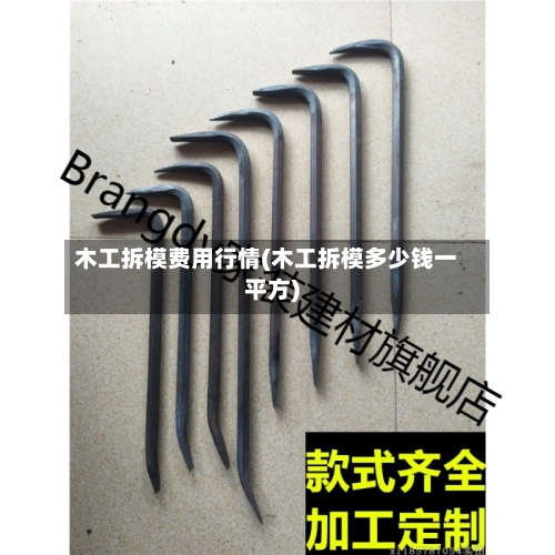 木工拆模费用行情(木工拆模多少钱一平方)