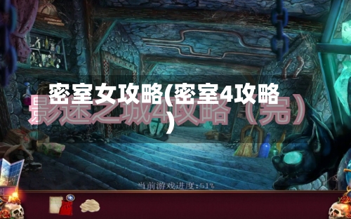 密室女攻略(密室4攻略)