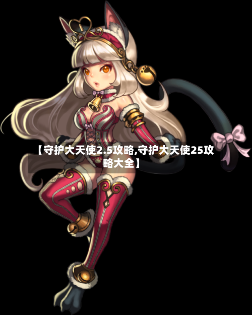 【守护大天使2.5攻略,守护大天使25攻略大全】