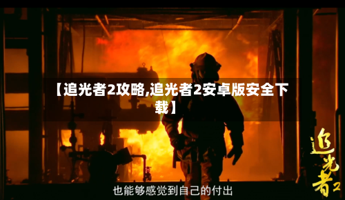 【追光者2攻略,追光者2安卓版安全下载】-第3张图片