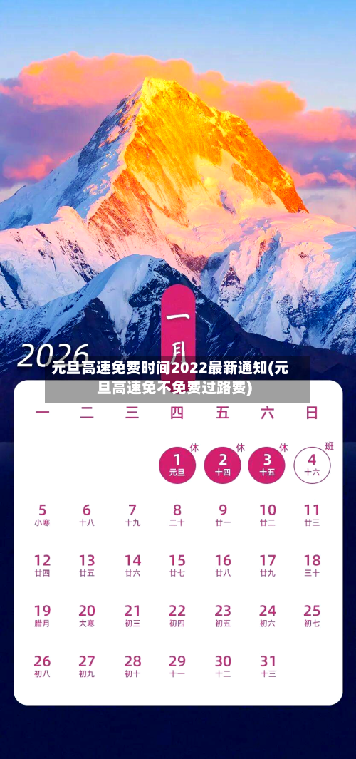 元旦高速免费时间2022最新通知(元旦高速免不免费过路费)