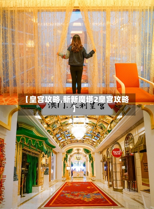 【皇宫攻略,新新魔塔2皇宫攻略】-第2张图片