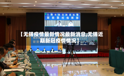 【无锡疫情最新情况最新消息,无锡近期新冠疫情情况】
