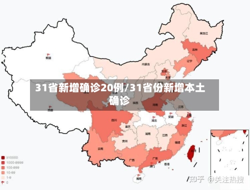 31省新增确诊20例/31省份新增本土确诊-第2张图片