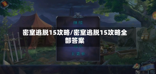 密室逃脱15攻略/密室逃脱15攻略全部答案