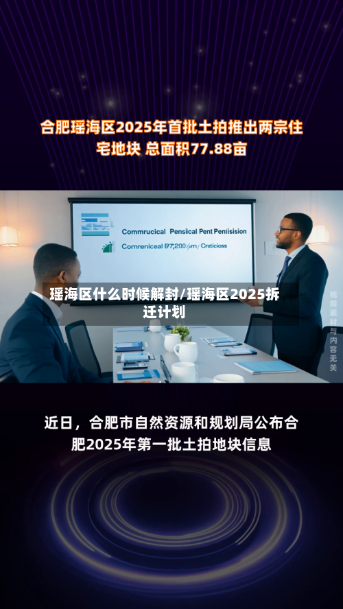瑶海区什么时候解封/瑶海区2025拆迁计划-第2张图片