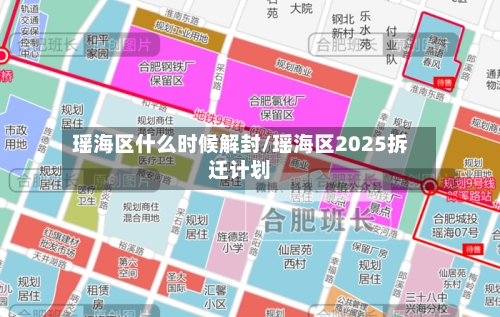 瑶海区什么时候解封/瑶海区2025拆迁计划-第3张图片