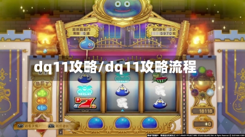 dq11攻略/dq11攻略流程