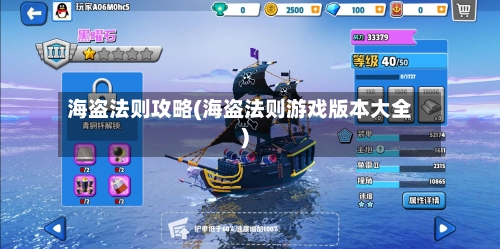 海盗法则攻略(海盗法则游戏版本大全)