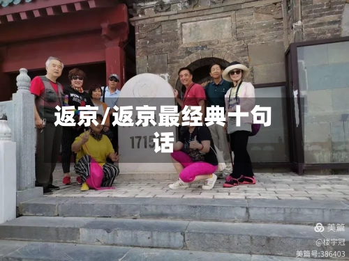 返京/返京最经典十句话