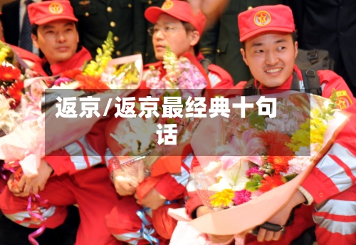 返京/返京最经典十句话-第2张图片
