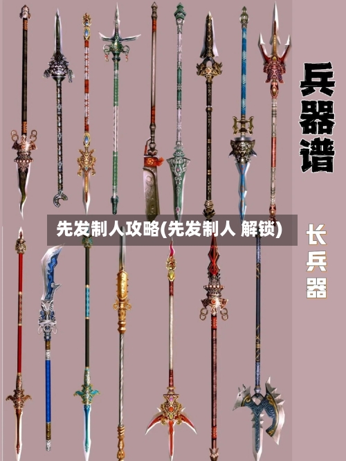 先发制人攻略(先发制人 解锁)