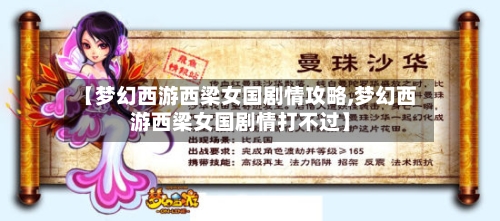 【梦幻西游西梁女国剧情攻略,梦幻西游西梁女国剧情打不过】-第2张图片