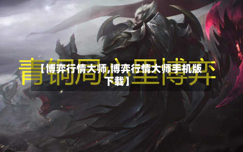 【博弈行情大师,博弈行情大师手机版下载】