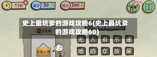 史上最坑爹的游戏攻略6(史上最坑爹的游戏攻略60)-第3张图片