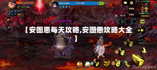 【安图恩每天攻略,安图恩攻略大全】