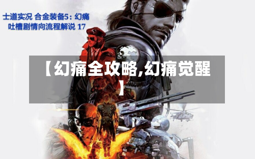 【幻痛全攻略,幻痛觉醒】