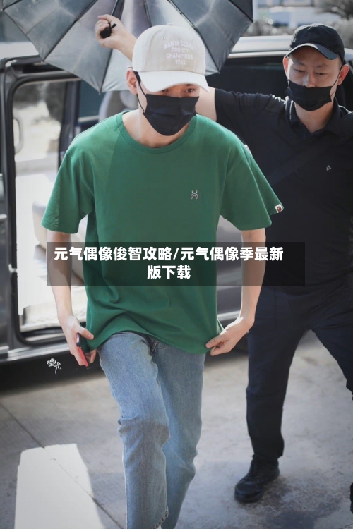 元气偶像俊智攻略/元气偶像季最新版下载