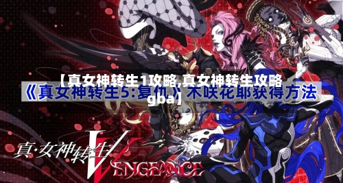 【真女神转生1攻略,真女神转生攻略gba】