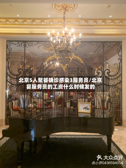 北京5人聚餐确诊感染3服务员/北京宴服务员的工资什么时候发的