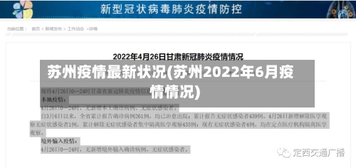 苏州疫情最新状况(苏州2022年6月疫情情况)