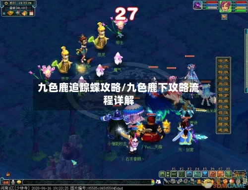 九色鹿追踪蝶攻略/九色鹿下攻略流程详解