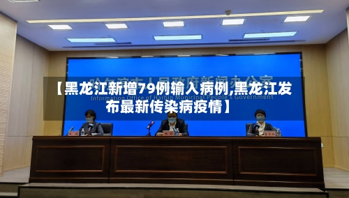 【黑龙江新增79例输入病例,黑龙江发布最新传染病疫情】-第3张图片