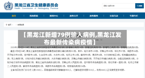 【黑龙江新增79例输入病例,黑龙江发布最新传染病疫情】