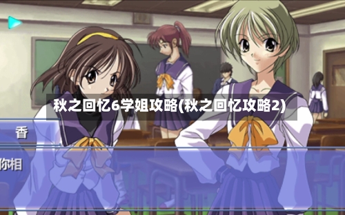 秋之回忆6学姐攻略(秋之回忆攻略2)