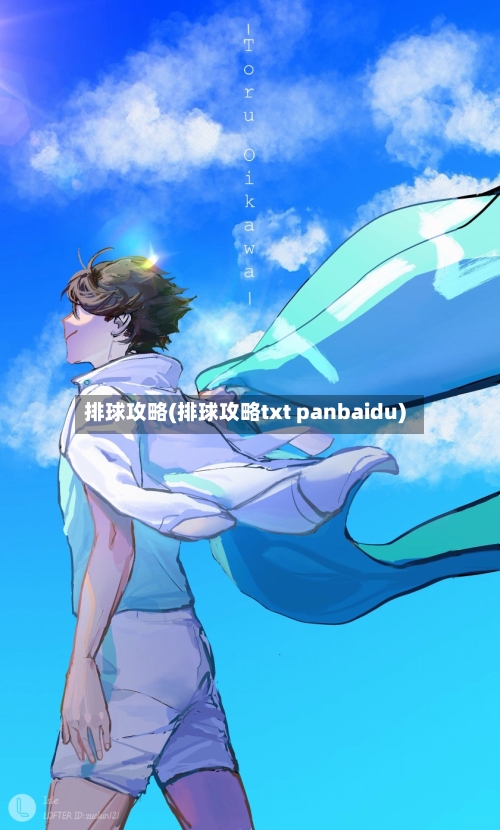 排球攻略(排球攻略txt panbaidu)