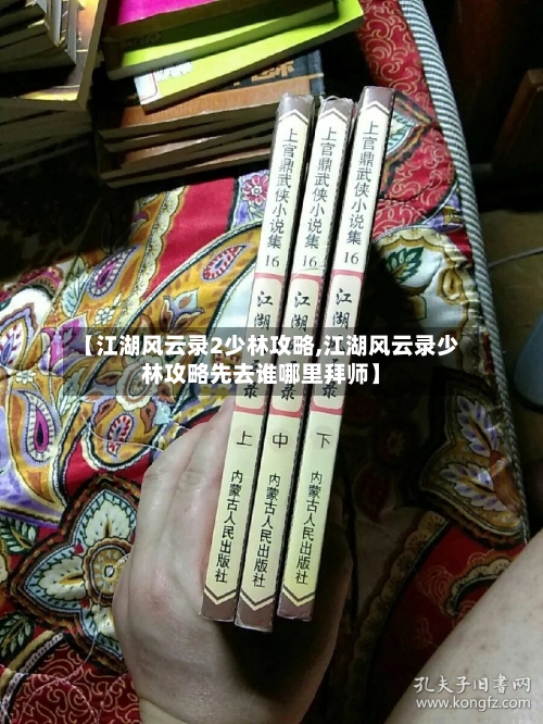 【江湖风云录2少林攻略,江湖风云录少林攻略先去谁哪里拜师】