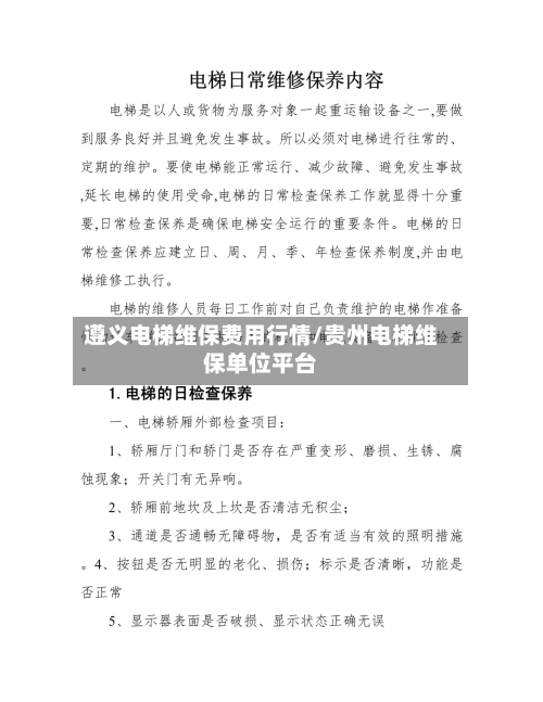 遵义电梯维保费用行情/贵州电梯维保单位平台