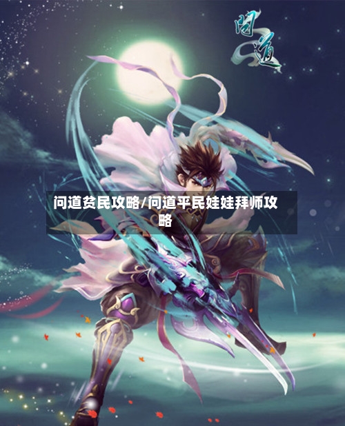 问道贫民攻略/问道平民娃娃拜师攻略