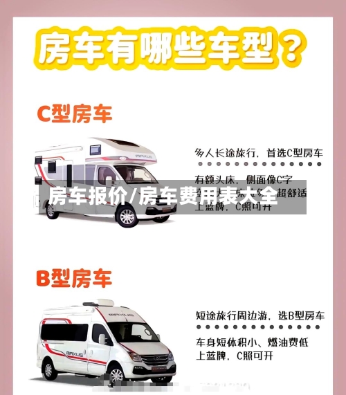 房车报价/房车费用表大全-第2张图片