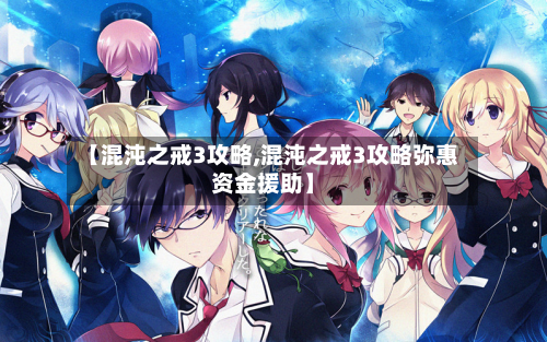 【混沌之戒3攻略,混沌之戒3攻略弥惠资金援助】