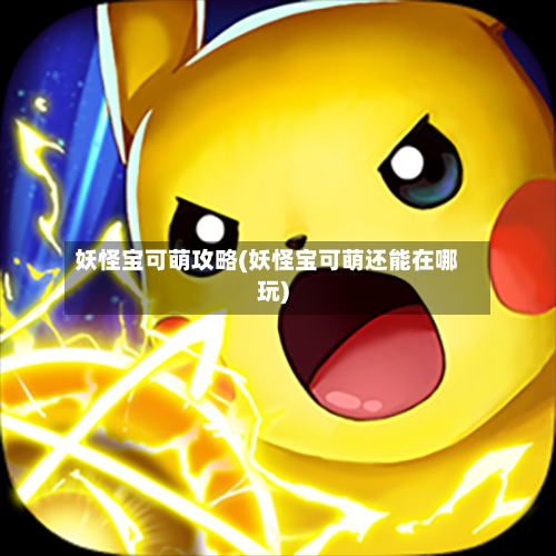 妖怪宝可萌攻略(妖怪宝可萌还能在哪玩)