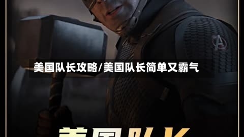 美国队长攻略/美国队长简单又霸气-第3张图片
