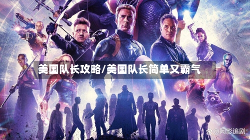 美国队长攻略/美国队长简单又霸气-第2张图片