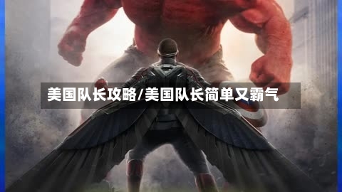 美国队长攻略/美国队长简单又霸气