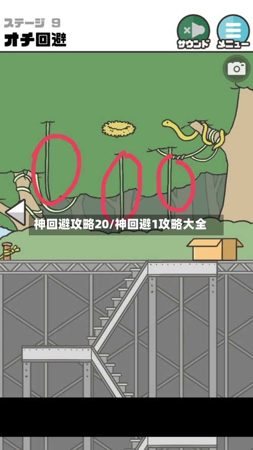 神回避攻略20/神回避1攻略大全