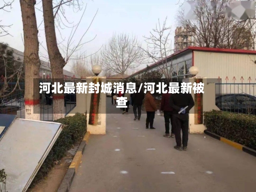 河北最新封城消息/河北最新被查