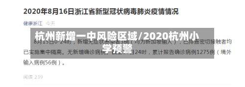 杭州新增一中风险区域/2020杭州小学预警-第2张图片