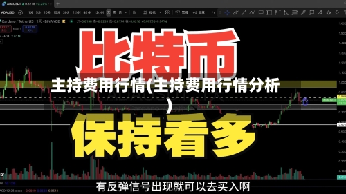 主持费用行情(主持费用行情分析)