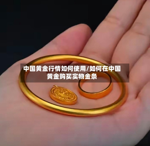 中国黄金行情如何使用/如何在中国黄金购买实物金条-第3张图片