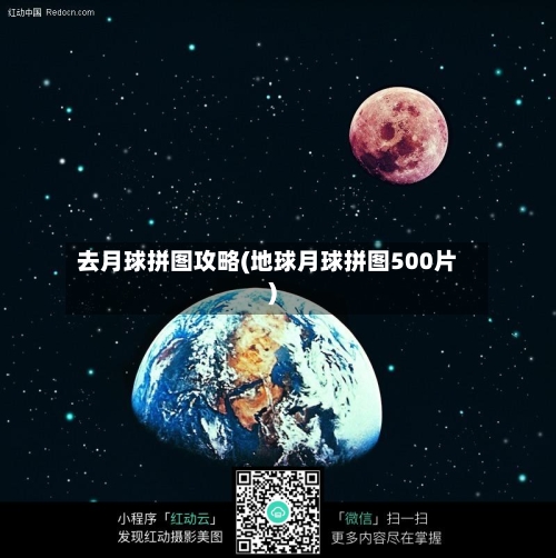 去月球拼图攻略(地球月球拼图500片)